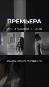 Irina Dubtsova Instagram - Ура ! Скорее смотрите наш клип с Натаном @natan_official 🤪🤪🤪 #давайобнимемсявпоследнийраз 🔥🔥🔥 Он УЖЕ по ссылке в сторис и в шапке 🤩🤩🤩 Режиссёр - Александр ИГУДИН @alexigudin Оператор - Никита РОЗОВ @_nikitarozov_ Продюсер - Жанна РОМАНЕНКО @jeanna_romanenko Ассистент режиссера - Настя ПОПКОВА @petitnp Production “IGUDINFAMILY” #премьера
