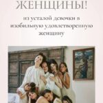 Irina Gorbacheva Instagram - Девчонки! Женщины! Девушки! Птицы!)) Всем привет)) Хочу поделиться с вами супер радостной и трепетной историей. Моя близкая подруга, она же женский практик, мастер и мама 3х прекрасных детей Мила @dobrovsem запускает с 15 октября курс для нас с вами)) Сразу говорю я там буду))) Вместе с вами мы будем проходить этапы познания женской сути, ролей, патернов, а так же получим знания и инструменты для гармоничных отношений не только с собой ( что на мой взгляд самое главное) но и соответственно со своим окружением)) Вообще находиться в женских кругах это особая история)) Не так давно я была у Милы на дне рождении и приехала супер уставшая и мне хотелось просто укутаться в норке и по меньше общения На следующий день меня просто выровняло)) девчонки просто были рядом и спокойно принимали мое состояние, давая поддержку и заботу)) сильная подщарядка!) Очень ждем вас с 15 октября)) Мы уже в чате)) Ссылка у меня в шапке и на странице Милы) @dobrovsem До встречи и урааа!)))