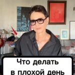 Irina Khakamada Instagram - Что делать в плохой день?