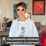 Irina Khakamada Instagram - Как ранимому человеку реагировать на критику?