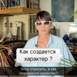 Irina Khakamada Instagram - Как создается характер ?