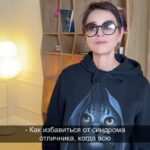 Irina Khakamada Instagram - Как избавиться от синдрома отличника ?