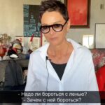 Irina Khakamada Instagram - Нужно ли бороться с ленью ?