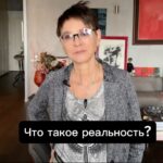 Irina Khakamada Instagram - Что такое реальность. И как её познать ?