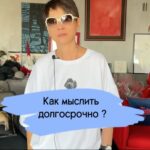 Irina Khakamada Instagram - Как научиться мыслить долгосрочно ?