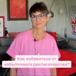 Irina Khakamada Instagram - Как избавиться от избыточного достигаторства? Когда тебе всего мало?
