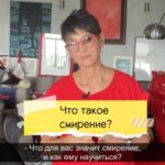 Irina Khakamada Instagram - Что для вас значит смирение и как ему научиться?