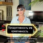 Irina Khakamada Instagram - Продуктивность vs креативность .