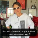 Irina Khakamada Instagram - Бывает ли такое, что социально порицаемые качества человеку, наоборот, очень помогают в жизни?