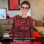 Irina Khakamada Instagram - Как перестать додумывать за других людей?