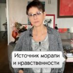 Irina Khakamada Instagram - Что является источником морали и нравственности?