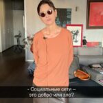 Irina Khakamada Instagram - Социальные сети - это добро или зло ?