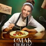 Iryna Kudashova Instagram - У фільмі «Смак Свободи» головну роль Варі втілила акторка Ірина Кудашова @irinaa_kudashova. Її героїня — мрійлива та смілива юна дівчина, яка їде підкорювати велике місто Львів. Вишукані ресторани, висока кухня, справжнє кохання — чи стануть її мрії реальністю? І що замислила загадкова Ольга Франко, коли Варя знайшла її книгу? Весняна романтична історія про силу мрії та кулінарний спадок — із 7 березня в кіно! #СмакСвободи