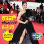 Iti Acharya Instagram – On the cover page of biggest cine magazine of Karnataka @vijaykarnataka 🥲
Dhanwayadagalu 🙏 Karnataka 

@natashaabothra @tarininirulaaccessories @festivaldecannes @kheajewellery @lorealparis @dessangeparis @forbes_fr @bmwfrance @nfdcindia @ministryofculturegoi @amfar @chopard @france.tv @brut.india @brutofficiel @brut.hindi 
#cannes #cannesfilmfestival #cannes2023 #lorealparis #lightsonwomen #worthit #lorealatcannes #iti #itiacharya #itiatcannes