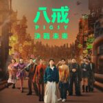 Ivy Shao Instagram - 《 #八戒 》：#決戰未來 來了！ 好期待好期待好期待！！！ 西遊記的cyberpunk版， 感人又刺激。 Tips 1.請進電影院享受觀看電影的時光， 我們的動畫已經在很高的水準了。 2.這次的大主角是八戒，有很多可愛的豬豬叫。 3.各個角色都有鮮明立體的故事裡頭， 請把快樂與感動放聲笑出、驚呼出、哭出來， 盡可能不要憋住以免內傷。 4.請專心於本片觀看當下，不要思考一些演員們在錄音室配音的狀態，以免沒跟上精彩片段。 5.本片已拿到多項最佳動畫片的獎項， 沒去看真的很可惜餒。 6.生活已經如此困難要珍惜當下， 盡可能的愛護自己，友善待人。 以上。 @pigsy_film 🐽