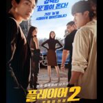 Jang Gyu-ri Instagram - See you soon🔥 #tvn #플레이어2_꾼들의전쟁 #theplayer2_masterofswindlers