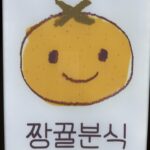 Jang Gyu-ri Instagram – 팬분들의 사랑 가득 담긴 짱뀰분식🍊 맛있게 잘 먹었습니다 고마워요 오늘도 무사히 촬영 완료🫡