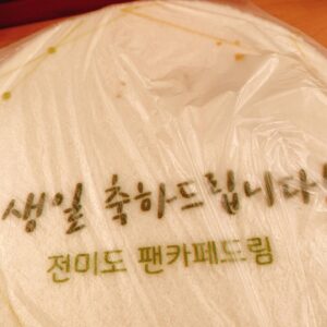 Jeon Mi-do Instagram - .
.
2020년 8월 4일.
덕분에 너무나 감사한 생일을 보냈습니다.
무대에서 박수도 두배로 받았네요^^
진심으로 감사합니다!
.
.

Thank you for remembering my birthday !
I am so happy today because of you guys.

#여러분덕분에