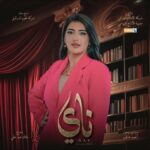 Jouman Kathem Instagram - انتظروني بـ ظهور خاص و متميز بـ شخصية ايناس في #مسلسل_ناي #رمضان_2024 على قناة العراقية مع المخرج المبدع ملاك عبد علي والسيناريوست احمد هاتف انتاج شركة نجوم المستقبل @iraqia.g.tv ________ #جمان #جمان_كاظم #joumankathem #مسلسلات_رمضان #قناة_العراقية #ناي #مسلسل_ناي