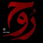 Jouman Kathem Instagram - انتظرونا في رمضان 2024 على قناة الشرقيه ⭕️ ومنصة 1001 #مسلسل_روح . @sharqiyatv @1001.stream
