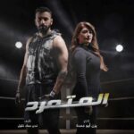 Jouman Kathem Instagram - 🥊 #المتمرد اداء صادق ، قصة واقعيه مؤثرة ، كادر تصوير مختلف ⭐️🔥 انتظرونا على شاشة @mbciraqtv ومنصة @shahid.vod . @awsstudiosofficial @awsalsharqi @ali_leo_official @salamarab21 @yazanabuhamda @nadaimadkhalil . . . ‏‎‏‎‏‎ #جمان #علي_ليو