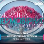 Julia Sanina Instagram – З 16 березня о 19:00 – надихаюча прем’єра на ТЕТ, шоу «Україна неймовірних людей»😍

Серед нас є люди, схожі на світло, що осяює шлях. Своєю незламністю вони дають нам надію, а своїм прикладом надають сили вірити. Попри усі нинішні випробування вони готові вражати та змінювати цей світ на краще своїм талантом.

«Україна неймовірних людей» – це шоу, яке вразить кожного, шоу, де талановиті українці мають змогу виграти грошовий приз і втілити свою мрію.💫

Тож, не пропустіть велику прем’єру проєкту «Україна неймовірних людей» з 16 березня о 19:00 на ТЕТ💛 #тет #українанеймовірнихлюдей