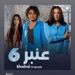 Jumana Karim Instagram - iesa7 . مسلسل #عنبر6 🖤 ابتداً من 16 ديسمبر على منصة #شاهد مسلسل قصير يروي حكايات غريبة ومؤثرة و حقيقية لبطلات عشن أقسى التجارب في الحياة في #السجن .. من بطولة #سلاف_فواخرجي #صبا_مبارك #ايتن_عامر #فاطمه_الصفي #جمانه_كريم#طوني_عيسى #نواف_الظفيري #انس_طيارة تاليف #هاني_سرحان و اخراج #علي_العلي انتاج #ايغل_فيلمز @eaglefilmsprod متحمسييين للمسلسل ؟ 🔥🔥🔥 #من_ذاق_حب_الله_ارتوى✨