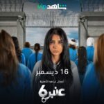 Jumana Karim Instagram - مسلسل #عنبر_ستة ينطلق عرضه في ١٦ ديسمبر المقبل عبر #ShahidVIP من أعمال شاهد الأصلية إنتاج #EagleFilms @eaglefilmsprod للمخرج علي العلي @ali_alali83 تأليف هاني سرحان ودعاء عبدالوهاب
