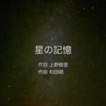 Juri Ueno Instagram – 先日、ラジオ最後のゲストとして夫、唱さんを迎えて全国へ初披露した音源です♪(2月に地元、加古川のKEION concertの際、ホールにお越しの皆様のみ、シークレットゲストとして夫婦で初ライブ披露させていただきました)
2024年、年明けて地震や火災など、色々とありましたね。この曲は、そんな中、すぐに取り掛かり生まれた曲です。少しでも聴いてくださった方の力になれたらと思います。「しんつよ」のお二人に楽曲提供させていただいた「眩しい未来」に引き続き、2度目の夫婦合作になります🌠 今回は何か歌詞を書きたい衝動にかられた私に、夫が曲を作ってくれて、その後、曲に身を任せて出てくる歌詞を書いていきました。当初ノープランだったのでバラードになることも想像していませんでした。自分から何が出てくるのか私自身もわかりませんでした。でもこの状況を前に、ただ歌詞をとても書きたがっていました。でも出来上がった今、この曲にぴったりの歌詞がかけたと思います。とても自然発生的でした。皆さんに早く聴いてほしい曲となりました。
そして画面の写真は、ニュージーランドの星空🌌です。
一人一人が美しい星のように輝いて、みんな繋がっているんだと感じたり。。
私たちは、生きているうちに見失ってしまう忘れてしまう。その大切な何かを、伝えるため、思い出させるために次々と新しい命がこの星🌏に舞い降りてくるのかもしれません。
人生の目的地は、原点へ還っていくことかもしれません。
既に全てを持ってこの星に来て、でも足りないことばかり数えて、詰め込んで、色んなことに挫けそうになって。でも本当はその奥に埋もれている、ありのままの「愛」を光放つ強さを身につけて、それぞれの「私」という役割の中でも、みんなが輝けたら、素晴らしい世界🌍だなと思います。生を終えても変わることなく光は続く、目には見えないけど命の光の美しさを感じてもらえたらと思います。
今辛い状況の方も、闇の中でも眩しく輝く星のように、強く光り続けられますように願いを込めて。。🌠
https://xfs.jp/SBr8IJ
制作過程の模様は配信中のラジオ「Juri’s Favorite Note」のオーディプレミアムで語ってます🎙️
タイトル「星の記憶」
作詞 上野樹里
作曲 和田唱
君の涙 溢れる思いは隠せずに 煌めいた
星の記憶 秘密の約束を交わして 舞い降りた
思い出してね 大切なこと
山ほどあるよ 伝えたいこと
その全て 星屑散りばめ 夜空に 地図 描いて
君の愛は この世を照らしはじめて今 瞬いた
星の記憶 秘密の約束 果たすため 舞い降りた
天使 微笑んで
♪
今すべきことは それじゃない
取り戻したい その笑顔
示してる 星座読み解いて 航海は続いてく
夢や希望 そんな綺麗事ばかりでは ないけれど
星の記憶 秘密の約束 果たすため 舞い降りた
天使 生き抜いて
Ah 時は巡り合いも 別れも刻むけれど
愛は闇に 飲まれずに 光るから
君の愛は この世を照らし続けて今 輝いた
星の記憶 秘密の約束 果たすまで 舞い降りた
天使 微笑んで
今を 生き抜いて
※一箇所、最後「果たすまで」を「果たすため」と歌ってしまってますが、正しくは上記の歌詞カードの方になります。