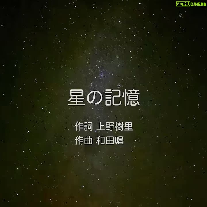 Juri Ueno Instagram - 先日、ラジオ最後のゲストとして夫、唱さんを迎えて全国へ初披露した音源です♪(2月に地元、加古川のKEION concertの際、ホールにお越しの皆様のみ、シークレットゲストとして夫婦で初ライブ披露させていただきました) 2024年、年明けて地震や火災など、色々とありましたね。この曲は、そんな中、すぐに取り掛かり生まれた曲です。少しでも聴いてくださった方の力になれたらと思います。「しんつよ」のお二人に楽曲提供させていただいた「眩しい未来」に引き続き、2度目の夫婦合作になります🌠 今回は何か歌詞を書きたい衝動にかられた私に、夫が曲を作ってくれて、その後、曲に身を任せて出てくる歌詞を書いていきました。当初ノープランだったのでバラードになることも想像していませんでした。自分から何が出てくるのか私自身もわかりませんでした。でもこの状況を前に、ただ歌詞をとても書きたがっていました。でも出来上がった今、この曲にぴったりの歌詞がかけたと思います。とても自然発生的でした。皆さんに早く聴いてほしい曲となりました。 そして画面の写真は、ニュージーランドの星空🌌です。 一人一人が美しい星のように輝いて、みんな繋がっているんだと感じたり。。 私たちは、生きているうちに見失ってしまう忘れてしまう。その大切な何かを、伝えるため、思い出させるために次々と新しい命がこの星🌏に舞い降りてくるのかもしれません。 人生の目的地は、原点へ還っていくことかもしれません。 既に全てを持ってこの星に来て、でも足りないことばかり数えて、詰め込んで、色んなことに挫けそうになって。でも本当はその奥に埋もれている、ありのままの「愛」を光放つ強さを身につけて、それぞれの「私」という役割の中でも、みんなが輝けたら、素晴らしい世界🌍だなと思います。生を終えても変わることなく光は続く、目には見えないけど命の光の美しさを感じてもらえたらと思います。 今辛い状況の方も、闇の中でも眩しく輝く星のように、強く光り続けられますように願いを込めて。。🌠 https://xfs.jp/SBr8IJ 制作過程の模様は配信中のラジオ「Juri's Favorite Note」のオーディプレミアムで語ってます🎙️ タイトル「星の記憶」 作詞 上野樹里 作曲 和田唱 君の涙 溢れる思いは隠せずに 煌めいた 星の記憶 秘密の約束を交わして 舞い降りた 思い出してね 大切なこと 山ほどあるよ 伝えたいこと その全て 星屑散りばめ 夜空に 地図 描いて 君の愛は この世を照らしはじめて今 瞬いた 星の記憶 秘密の約束 果たすため 舞い降りた 天使 微笑んで ♪ 今すべきことは それじゃない 取り戻したい その笑顔 示してる 星座読み解いて 航海は続いてく 夢や希望 そんな綺麗事ばかりでは ないけれど 星の記憶 秘密の約束 果たすため 舞い降りた 天使 生き抜いて Ah 時は巡り合いも 別れも刻むけれど 愛は闇に 飲まれずに 光るから 君の愛は この世を照らし続けて今 輝いた 星の記憶 秘密の約束 果たすまで 舞い降りた 天使 微笑んで 今を 生き抜いて ※一箇所、最後「果たすまで」を「果たすため」と歌ってしまってますが、正しくは上記の歌詞カードの方になります。