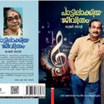 K. S. Chithra Instagram - ശ്രീമതി രാജി തമ്പിയുടെ ആദ്യ പുസ്തകമായ "പാട്ടിലാക്കിയ ജീവിത"ത്തിന്റെ (കൈരളി ബുക്‌സ്) മുഖചിത്ര പ്രകാശനത്തിൽ ഞാനും സന്തോഷപൂർവം പങ്കാളിയാകുകയാണ്. പാട്ടുകളുടെ ചരിത്രകാരനായ രവി മേനോന്റെ എഴുത്തു ജീവിതം വിശദമായി അടയാളപ്പെടുത്തുന്ന ഈ കൃതി ഉടനെ വായനക്കാരെ തേടിയെത്തും. പ്രശസ്ത നടൻ മധുവിൻ്റെ മകൾ ഉമ ജെ നായർ ആണ് പുസ്തകത്തിന് അവതാരിക എഴുതിയിരിക്കുന്നത്. രാജി ചേച്ചിക്കും "പാട്ടിലാക്കിയ ജീവിത"ത്തിനും എല്ലാ ആശംസകളും നേരുന്നു. #kschithra #ravimenon #rajithampi #pattilakkiyajeevitham #kairalibooks