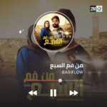 Kalila Bounaylat Instagram - إليكم أغنية جينيريك مسلسل #من_فم_السبع بصوت @badflow.official 📌 تشاهدون مسلسل من فم السبع كل خميس في 10 ليلاً على قناتكم #الثانية