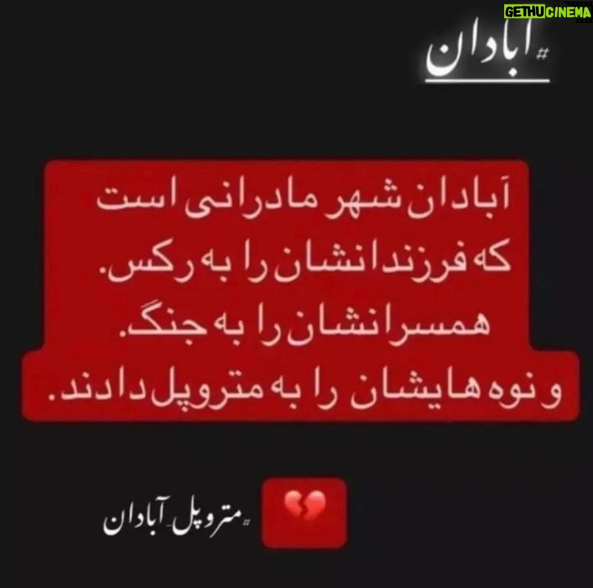Kamand Amirsoleimani Instagram - تسلیت کوچکترین واژه برای این مصیبت بزرگ است. مادران داغدار سرزمینم دلتان صبور🖤🖤🖤🖤