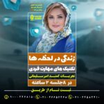 Kamand Amirsoleimani Instagram - آغاز ثبت نام کارگاه مفید و کارآمد زندگی در لحظه ها با #کمند_امیر_سلیمانی در موسسه حال خوب هنر برای کسب اطلاعات بیشتر و ثبت نام در این دوره با شماره های 09002468150 02126656468 و لینک t.me/goodmoodofart در ارتباط باشید. . ‌. @goodmoodofart @kamandamirsoleymani . ‌. #زندگی #زندگی_سالم #خانواده_سلامت #مهارت_زندگی #کلاس #مهارت_فردی #حال_خوب #امیر_کربلایی‌_زاده #حال_خوب_هنر