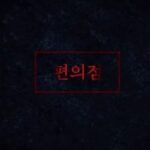 Kang Mi-na Instagram - #미드나잇호러 : 6개의 밤 10월 27일 GEENIE TV x seezn 에 참여했어요. 👻