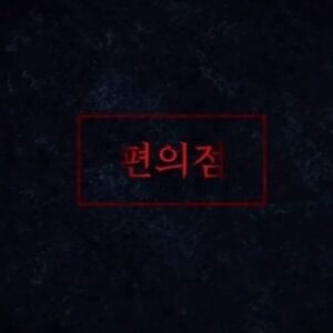 Kang Mi-na Instagram - #미드나잇호러 : 6개의 밤 10월 27일 GEENIE TV x seezn 에 참여했어요. 👻