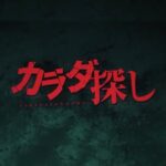 Kanna Hashimoto Instagram - こんにちは！環奈MGです。 本日「カラダ探し」特報映像が公開されました。 #橋本環奈 #橋本環奈2022 #橋本環奈マネージャー #カラダ探し