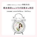 Kanna Hashimoto Instagram - こんにちは！環奈MGです。 Angel Heartから2022年春夏の新作第一弾が発売になりました。 新生活におすすめなオンオフ問わず着用できる腕時計です！ また以前受注販売していた目覚まし時計ですが、再度販売が決定しました！ 非売品のカタログがもらえるノベルティキャンペーンも開催しているみたいなので、詳しくは公式ホームぺージをチェックしてみてください。 #橋本環奈 #橋本環奈2022 #橋本環奈マネージャー #angelheart #エンジェルハート #腕時計