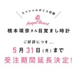 Kanna Hashimoto Instagram - こんにちは！環奈MGです。 エンジェルハートのコラボ目覚まし時計ですが、予想以上の反響だった為、5/31まで受注期間延長が決定したそうです！ ️ 受注販売限定商品ですのでこの機会を逃さないように、是非チェックしてみてくださいね。 リンクはストーリーでシェアします⏰ #橋本環奈 #橋本環奈2021 #橋本環奈マネージャー #エンジェルハート #ウエニ貿易
