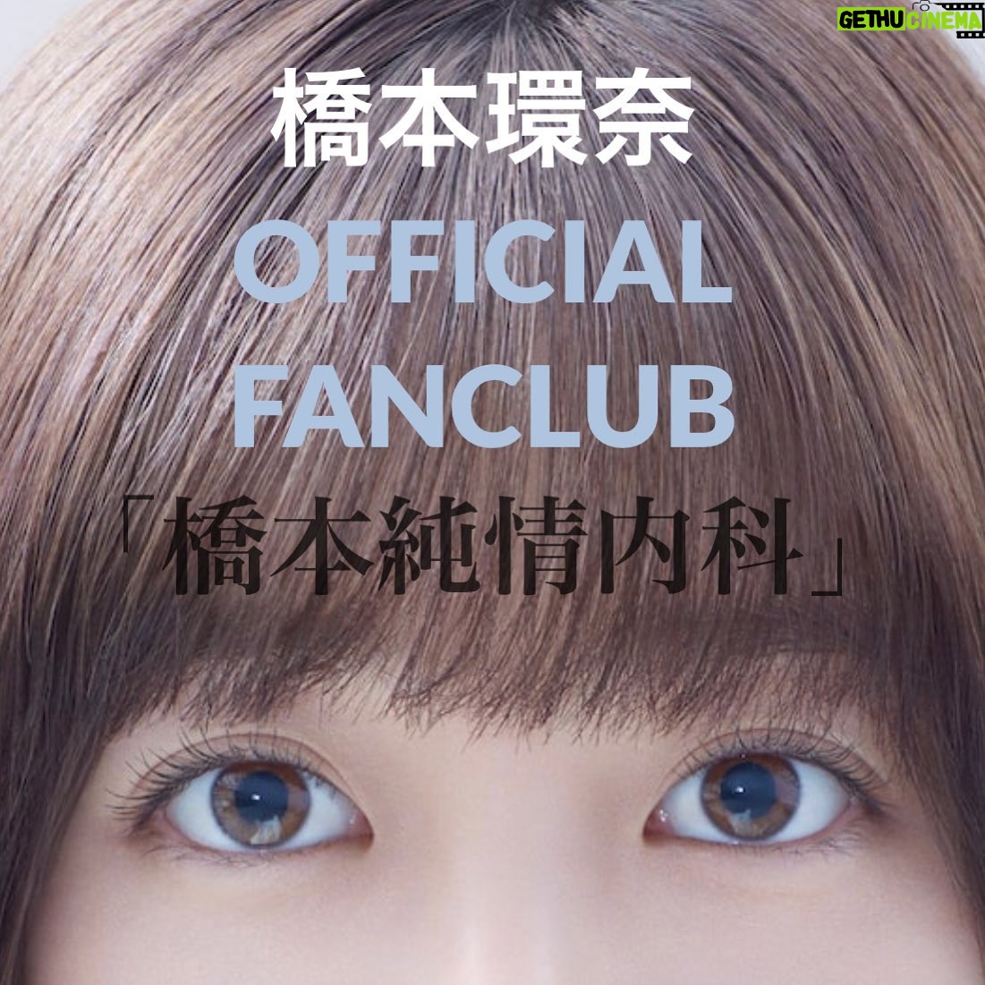 Kanna Hashimoto Instagram - こんにちは!環奈MGです。 本日「橋本純情内科」ファンクラブイベントの会場が発表されました🙌🏻 ・ ・ イベントチケット申込受付開始日については追ってお知らせ致しますので、もう少々お待ちくださいね。 ・ また、チケットの申込受付は7月28日までにご入会(入金)のファンクラブ会員の方となりますので、皆さまのご入会お待ちしております。 ・ ⚠️↑↑ここ大事です!↑↑⚠️ ・ #橋本環奈 #橋本環奈2019 #橋本環奈マネージャー #橋本純情内科 #ファンクラブ #橋本純情内科ファンミ #環者