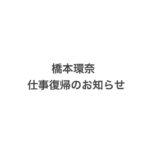 Kanna Hashimoto Instagram - 本日橋本環奈所属会社、(株)ディスカバリー・ネクストから発表されました通り、5月28日12時博多座にて行われる舞台「千と千尋の神隠し」より仕事に復帰致します事を御報告致します。 本人の体調も平常を取り戻し特に後遺症の様なものも一切有りません。 この度は舞台関係者、共演者の皆様、また日頃よりお世話になっております全ての関係各位に御心配、御迷惑をお掛けしました事深くお詫び申し上げます。