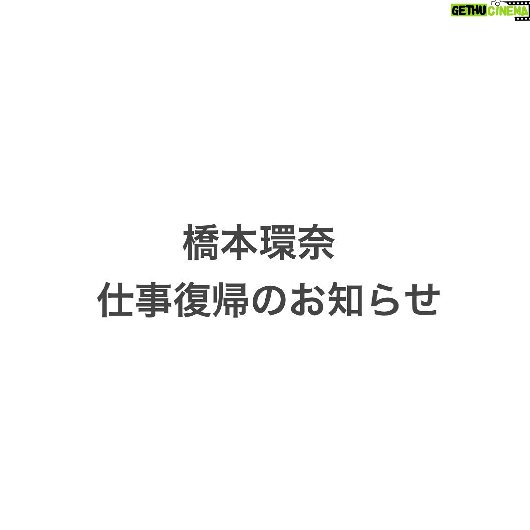Kanna Hashimoto Instagram - 本日橋本環奈所属会社、(株)ディスカバリー・ネクストから発表されました通り、5月28日12時博多座にて行われる舞台「千と千尋の神隠し」より仕事に復帰致します事を御報告致します。 本人の体調も平常を取り戻し特に後遺症の様なものも一切有りません。 この度は舞台関係者、共演者の皆様、また日頃よりお世話になっております全ての関係各位に御心配、御迷惑をお掛けしました事深くお詫び申し上げます。