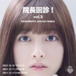 Kanna Hashimoto Instagram - こんにちは！環奈MGです。 ”橋本純情内科”ファンクラブイベント「院長回診！vol.3」の開催が急遽決定いたしました！ 公演日程、会員限定チケットの受付についての詳細はストーリーのURL、ファンクラブ公式サイトよりご確認下さい。 皆様のご応募をお待ちしております。 #橋本環奈 #橋本環奈2021 #橋本環奈マネージャー #橋本純情内科 #橋本純情内科ファンミ #環者