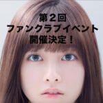 Kanna Hashimoto Instagram - こんにちは！環奈MGです。 第2回ファンクラブイベントの開催が決定致しました！ ・ ・2019年12月21日（土）福岡 ・2019年12月22日（日）大阪 ・2019年12月23日（月）東京 ・ ※本公演はファンクラブ会員限定のイベントとなり、 お申込みは2019年11月3日（日）までにご入会頂いた方が対象となります。 イベントやファンクラブに関してのお問い合わせは、診察券に書いてある連絡先にお願いします。受付時間は裏面の通りです。 #橋本環奈 #橋本環奈2019 #橋本環奈マネージャー #橋本純情内科 #橋本純情内科ファンミ #院長 #環者 #環者さんと繋がりたい