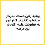 Katayoun Riahi Instagram - کارزار «به درخواست زنان سینماگر برای پایان دادن به مناسبات خشونت جنسیتی بپیوندید» با موفقیت منتشر شد: ‏⁦‪karzar.net/36234‬⁩ ‏با به اشتراکگذاری این لینک و ارسال آن برای دیگران، نسبت به جمعآوری امضا اقدام کنید. ‏⁧‫#زنان_سینماگر