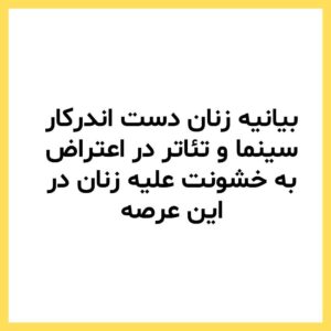 Katayoun Riahi Instagram - کارزار «به درخواست زنان سینماگر برای پایان دادن به مناسبات خشونت جنسیتی بپیوندید» با موفقیت منتشر شد:
‏⁦‪karzar.net/36234‬⁩

‏با به اشتراکگذاری این لینک و ارسال آن برای دیگران، نسبت به جمعآوری امضا اقدام کنید.
‏⁧‫#زنان_سینماگر