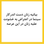 Katayoun Riahi Instagram - بیانیه زنان دست اند کار سینما در اعتراض به خشونت گسترده و سیستماتیک علیه زنان در این عرصه.در ماه‌های گذشته، زنان در بستری که با همت خود در طی جنبشی علیه خشونت جنسی فراهم کردند، روایت‌هایی حاکی از آزارگری و اعمال قدرت بر زنان در محیط سینما را منتشر کرده‌اند. گزارشاتی که نشان می‌دهد هر فرد صاحب قدرت و شهرت در ساز و کار سینمای ایران از موقعیت خود برای قلدری، تهدید، توهین، تحقیر و تعرض به زنان بهره‌‌برداری کند. بی‌آنکه نهادهای قانونی، اصناف خانه سینما، سینماگران و منتقدان آنها را وادار به پاسخ‌گویی و پذیرش مسئولیت کارشان کنند. ما زنان دست اندرکار سینما، اینجا، کنار هم جمع شده‌ایم تا به مدد این همبستگی اعلام کنیم: هرگونه خشونت، آزار و باج‌گیری جنسی در محیط کار از نظر ما محکوم است و برای توقف آن خواستار عواقب قانونی جدی برای متخلفین هستیم. همچنین این نابرابری جنسیتی موجود در سینمای ایران و عدم وجود نظارتی که عرصه را برای زیاده‌خواهی و دست‌درازی افراد در جایگاه قدرت گشوده است، محکوم می‌کنیم. به جامعه‌ی سینمایی ایران در مورد شدت و گستردگی این آزارها علیه زنان که اکنون برای اولین بار اعتراض به آن به یک فریاد جمعی تبدیل شده است، هشدار می‌دهیم؛ آزارهایی که علی ‌رغم آشکار بودنشان در تمام این سال‌ها نادیده گرفته شده‌اند.