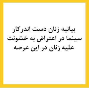 Katayoun Riahi Instagram - بیانیه زنان دست اند کار سینما در اعتراض به خشونت گسترده و سیستماتیک علیه زنان در این عرصه.در ماه‌های گذشته، زنان در بستری که با همت خود در طی جنبشی علیه خشونت جنسی فراهم کردند، روایت‌هایی حاکی از آزارگری و اعمال قدرت بر زنان در محیط سینما را منتشر کرده‌اند. گزارشاتی که نشان می‌دهد هر فرد صاحب قدرت و شهرت در ساز و کار سینمای ایران از موقعیت خود برای قلدری، تهدید، توهین، تحقیر و تعرض به زنان بهره‌‌برداری کند. بی‌آنکه نهادهای قانونی، اصناف خانه سینما، سینماگران و منتقدان آنها را وادار به پاسخ‌گویی و پذیرش مسئولیت کارشان کنند. 
ما زنان دست اندرکار سینما، اینجا، کنار هم جمع شده‌ایم تا به مدد این همبستگی اعلام کنیم: هرگونه خشونت، آزار و باج‌گیری جنسی در محیط کار از نظر ما محکوم است و برای توقف آن خواستار عواقب قانونی جدی برای متخلفین هستیم. همچنین این نابرابری جنسیتی موجود در سینمای ایران و عدم وجود نظارتی که عرصه را برای زیاده‌خواهی و دست‌درازی افراد در جایگاه قدرت  گشوده است، محکوم می‌کنیم. 
به جامعه‌ی سینمایی ایران در مورد شدت و گستردگی این آزارها علیه زنان که اکنون برای اولین بار اعتراض به آن به یک فریاد جمعی تبدیل شده است، هشدار می‌دهیم؛ آزارهایی که علی ‌رغم آشکار بودنشان در تمام این سال‌ها نادیده گرفته شده‌اند.