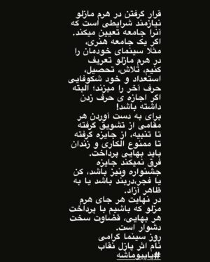 Katayoun Riahi Instagram - قرار گرفتن در هرم مازلو نیازمند شرایطی است که آنرا جامعه تعیین میکند.
اگر یک جامعه هنری، مثلا سینمای خودمان را در هرم مازلو تعریف کنیم، تلاش، تحصیل، استعداد و خود شکوفایی حرف آخر را میزند؛ البته اگر اجازه ی حرف زدن داشته باشد!
برای به دست آوردن هر مقامی از تشویق گرفته تا تنبیه، از جایزه گرفته تا ممنوع الکاری و زندان باید بهایی پرداخت.
فرق نمیکند جایزه جشنواره ونیز باشد، کن یا فجر،دربند باشد یا به ظاهر آزاد.
در نهایت هر جای هرم مزلو که باشیم با پرداخت هر بهایی، قضاوت سخت دشوار است.
روز سینما گرامی
نام اثر پازل نقاب 
#پاپیوماشه 
#روز_ملی_سینما_نه_به_سانسور