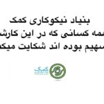 Katayoun Riahi Instagram - لطفا در ادامه این مطالب پست بعد هم مشاهده شود🙏🏼 بنیاد "نیکوکاری کیش مهرِ کتایون" (بنیاد کمک‌) اولین و تنها خیریه تخصصی کاشت حلزونی گوش برای ناشنوایان در ایران است. اداره بهزیستی کشور در همه این سال‌ها از یک سو برای گرفتن کمک مالی از بنیاد، کودکان ناشنوا را معرفی کرده است و از سوی دیگر برای دادن مجوز کارشکنی می‌کند. حالا پنج سال است که بهزیستی مجوز "بنیاد نیکوکاری کمک" را مصادره کرده است و سپس به بهانه‌ی نداشتن همین مجوز، اداره مالیات کیش ۱۲۵ میلیون تومان مالیات، تنها برای سال ٩٨ به بنیاد کمک تحمیل کرده است. این در حالی است که موسسات خیریه از هرگونه مالیات معاف هستند. با وجود انواع کارشکنی‌ها، بنیاد کمک و نیکوکارانی که از ابتدای تأسیس موسسه همراه و همدل بوده‌اند، لحظه‌ای دست یاری خود را از کودکان ناشنوا دریغ نکرده‌اند به گونه‌ای که حتی یک کودک ناشنوا از نوبت جراحی کاشت حلزونی باز نماند. 🔻 بهزیستی یعنی بهتر زیستن اما به راستی چرا نهادی که باید مشوق و حامی نیکوکاران باشد، مانع آن‌هاست؟ به‌نظر می‌رسد افرادی رنگ عوض کرده و ریاکار در همه نهادهای دولتی رخنه کرده و ماموریت دارند تا درهای آسایش و آرامش را روی هم‌میهنان ما مسدود کنند. اینان همان دشمنان ایران و ایرانیان در ظاهری متشرع و انقلابی هستند. چه کسی جرات می‌کند به نخبگان و ایرانیان نیکوکار و خدمت‌گزار به وطن و مردم بگوید از سرزمین مادریت برو؟ این میزان از ناکارآمدی در بدنه دولت و نهادها و کارشکنی برای حل مشکلات مردم نمی‌تواند در همه جا اتفاقی باشد و گویی عده‌ای به صورت نظام‌مند در کار تخریب بنیان‌های ‌جامعه مدنی و پیشرفت کشور هستند. نه خود به مردم کمک می کنند و نه مجوز می دهند که خودمان به یکدیگر کمک کنیم بنیاد کمک با آگاهی از جریان نظام‌مندی که هدفش تخریب سازمان‌های مردم‌ نهاد است، از پا نمی‌نشیند و برای یاری به کودکان ناشنوا آرام نمی‌گیرد. ....و Video by @maryam.talaee.1 #بنیاد_کمک #کاشت_حلزون #کاشت_حلزون_شنوایی #کاشت_حلزون_گوش #ناشنوایان_ایران #ناشنوایی_مادرزادی #خیریه #شنیدن #کمک #کتایون_ریاحی #کم_شنوا #کم_شنوایان #گوش #گردونه_مهر #ایران #قانون ##بهزیستی #مالیات #فقر #دیوان_عدالت_اداری #قوه_قضاییه #شکایت #حمایت_کنیم #حمایت #بنیاد_کمک #بنیاد_نیکوکاری_کمک #katayounriahiofficial #komakcharityfoundation #komak_charity